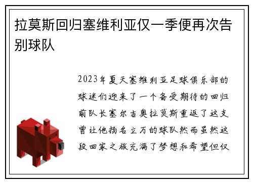 拉莫斯回归塞维利亚仅一季便再次告别球队