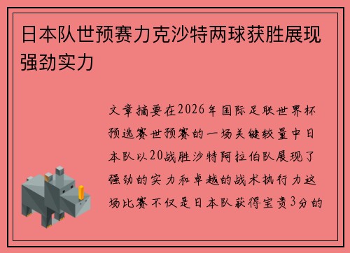 日本队世预赛力克沙特两球获胜展现强劲实力