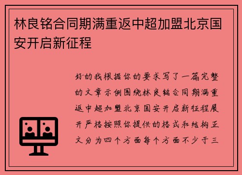 林良铭合同期满重返中超加盟北京国安开启新征程