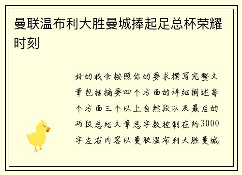 曼联温布利大胜曼城捧起足总杯荣耀时刻