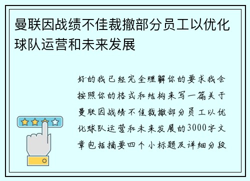 曼联因战绩不佳裁撤部分员工以优化球队运营和未来发展 曼联因战绩不佳裁撤部分员工以优化球队运营和未来发展