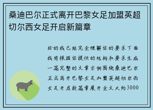 桑迪巴尔正式离开巴黎女足加盟英超切尔西女足开启新篇章
