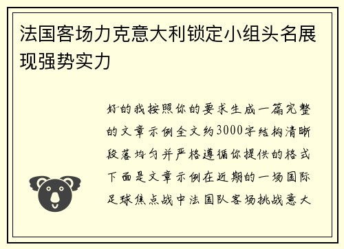 法国客场力克意大利锁定小组头名展现强势实力