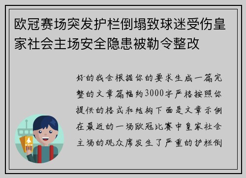 欧冠赛场突发护栏倒塌致球迷受伤皇家社会主场安全隐患被勒令整改 欧冠赛场突发护栏倒塌致球迷受伤皇家社会主场安全隐患被勒令整改