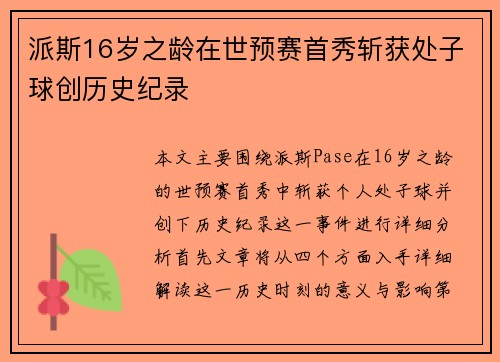 派斯16岁之龄在世预赛首秀斩获处子球创历史纪录 派斯16岁之龄在世预赛首秀斩获处子球创历史纪录