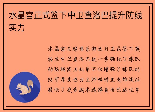 水晶宫正式签下中卫查洛巴提升防线实力 水晶宫正式签下中卫查洛巴提升防线实力