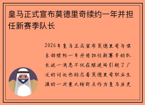 皇马正式宣布莫德里奇续约一年并担任新赛季队长
