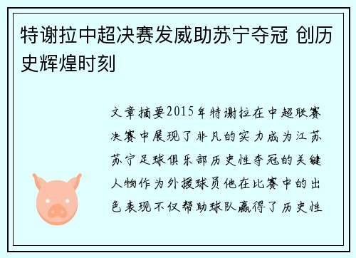 特谢拉中超决赛发威助苏宁夺冠 创历史辉煌时刻
