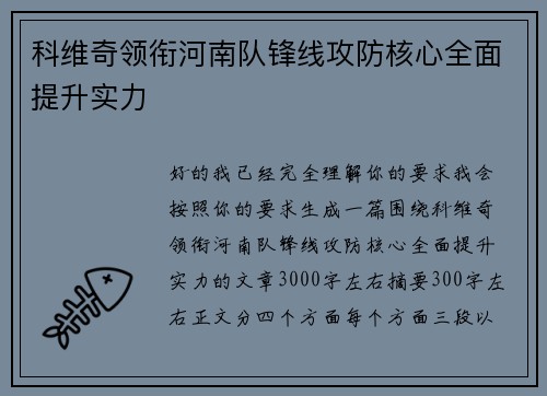 科维奇领衔河南队锋线攻防核心全面提升实力 科维奇领衔河南队锋线攻防核心全面提升实力