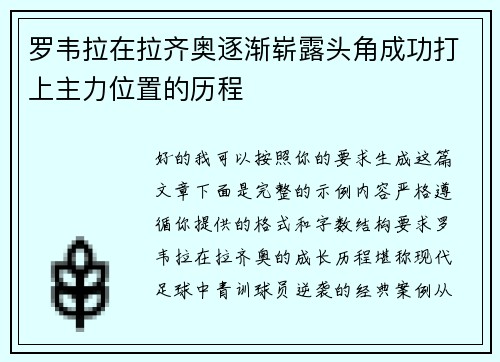 罗韦拉在拉齐奥逐渐崭露头角成功打上主力位置的历程 罗韦拉在拉齐奥逐渐崭露头角成功打上主力位置的历程