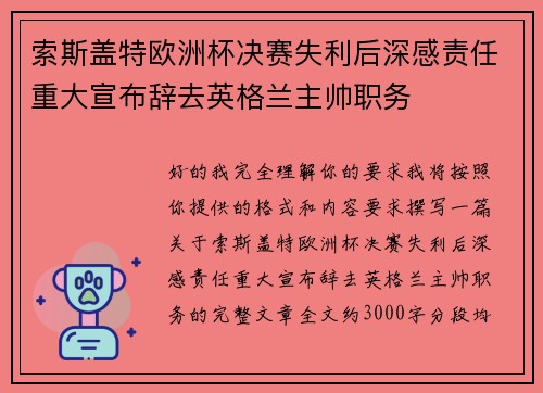 索斯盖特欧洲杯决赛失利后深感责任重大宣布辞去英格兰主帅职务