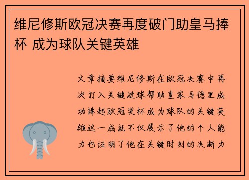 维尼修斯欧冠决赛再度破门助皇马捧杯 成为球队关键英雄