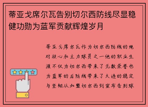 蒂亚戈席尔瓦告别切尔西防线尽显稳健功勋为蓝军贡献辉煌岁月