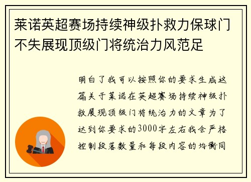 莱诺英超赛场持续神级扑救力保球门不失展现顶级门将统治力风范足