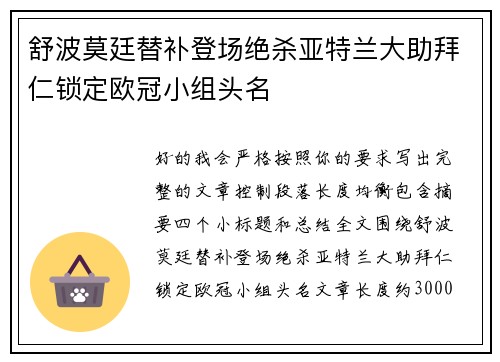 舒波莫廷替补登场绝杀亚特兰大助拜仁锁定欧冠小组头名