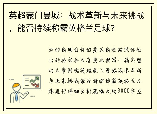 英超豪门曼城:战术革新与未来挑战,能否持续称霸英格兰足球? 英超豪门曼城:战术革新与未来挑战,能否持续称霸英格兰足球?