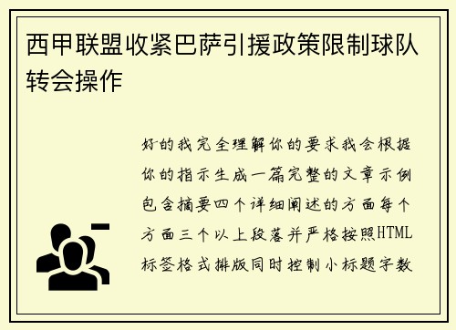 西甲联盟收紧巴萨引援政策限制球队转会操作
