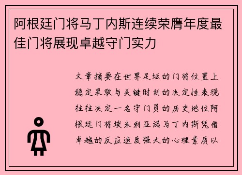 阿根廷门将马丁内斯连续荣膺年度最佳门将展现卓越守门实力