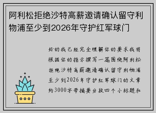 阿利松拒绝沙特高薪邀请确认留守利物浦至少到2026年守护红军球门