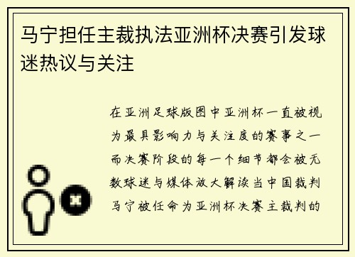 马宁担任主裁执法亚洲杯决赛引发球迷热议与关注