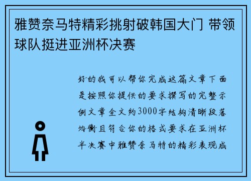 雅赞奈马特精彩挑射破韩国大门 带领球队挺进亚洲杯决赛