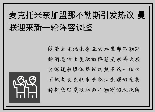 麦克托米奈加盟那不勒斯引发热议 曼联迎来新一轮阵容调整