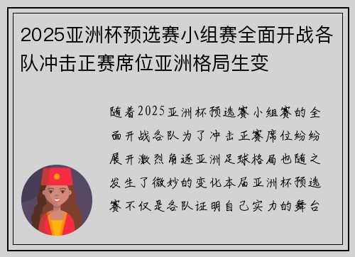 2025亚洲杯预选赛小组赛全面开战各队冲击正赛席位亚洲格局生变