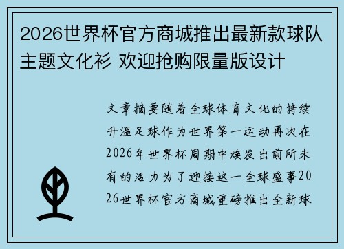 2026世界杯官方商城推出最新款球队主题文化衫 欢迎抢购限量版设计