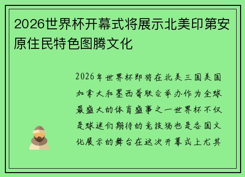 2026世界杯开幕式将展示北美印第安原住民特色图腾文化