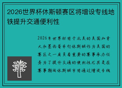 2026世界杯休斯顿赛区将增设专线地铁提升交通便利性