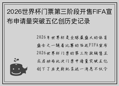 2026世界杯门票第三阶段开售FIFA宣布申请量突破五亿创历史记录