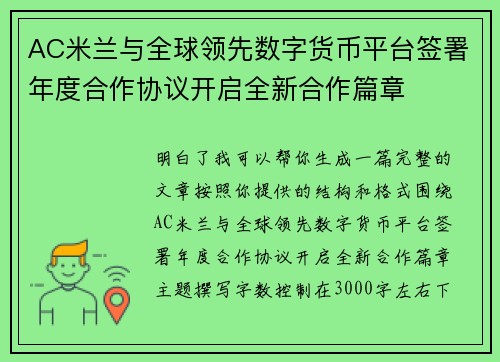 AC米兰与全球领先数字货币平台签署年度合作协议开启全新合作篇章