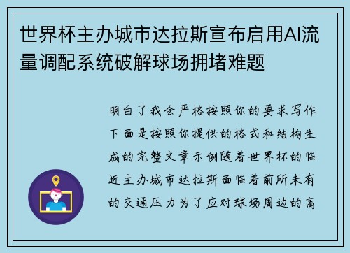 世界杯主办城市达拉斯宣布启用AI流量调配系统破解球场拥堵难题