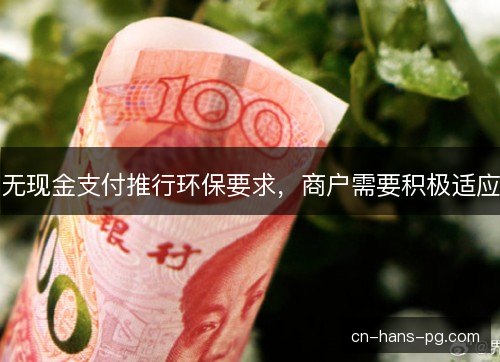 无现金支付推行环保要求，商户需要积极适应