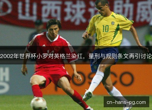 2002年世界杯小罗对英格兰染红，量刑与规则条文再引讨论